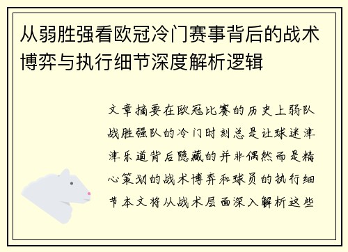 从弱胜强看欧冠冷门赛事背后的战术博弈与执行细节深度解析逻辑 从弱胜强看欧冠冷门赛事背后的战术博弈与执行细节深度解析逻辑