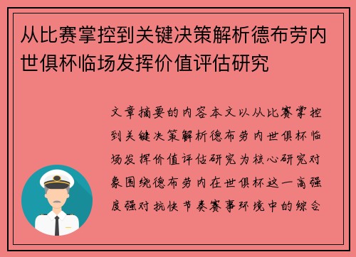 从比赛掌控到关键决策解析德布劳内世俱杯临场发挥价值评估研究 从比赛掌控到关键决策解析德布劳内世俱杯临场发挥价值评估研究