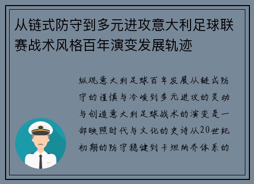 从链式防守到多元进攻意大利足球联赛战术风格百年演变发展轨迹