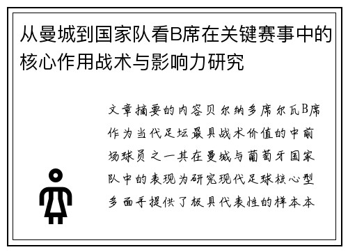 从曼城到国家队看B席在关键赛事中的核心作用战术与影响力研究 从曼城到国家队看B席在关键赛事中的核心作用战术与影响力研究