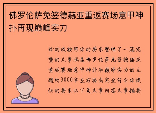 佛罗伦萨免签德赫亚重返赛场意甲神扑再现巅峰实力