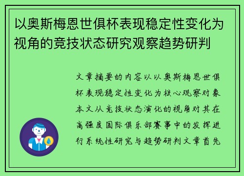 以奥斯梅恩世俱杯表现稳定性变化为视角的竞技状态研究观察趋势研判 以奥斯梅恩世俱杯表现稳定性变化为视角的竞技状态研究观察趋势研判