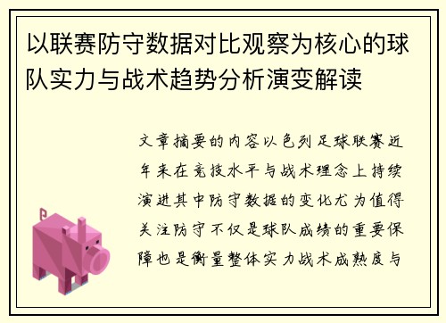以联赛防守数据对比观察为核心的球队实力与战术趋势分析演变解读 以联赛防守数据对比观察为核心的球队实力与战术趋势分析演变解读