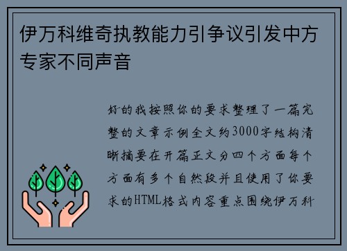 伊万科维奇执教能力引争议引发中方专家不同声音 伊万科维奇执教能力引争议引发中方专家不同声音