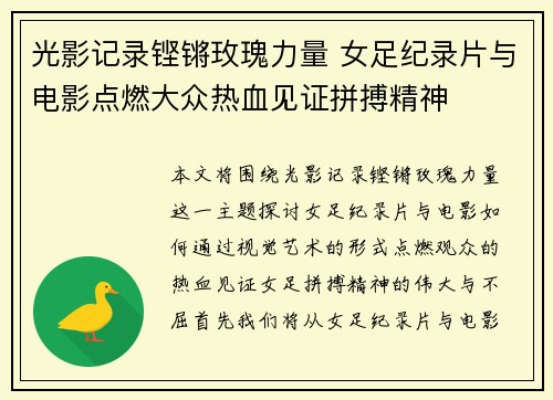 光影记录铿锵玫瑰力量 女足纪录片与电影点燃大众热血见证拼搏精神