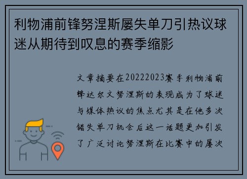 利物浦前锋努涅斯屡失单刀引热议球迷从期待到叹息的赛季缩影 利物浦前锋努涅斯屡失单刀引热议球迷从期待到叹息的赛季缩影