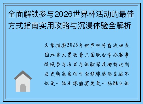 全面解锁参与2026世界杯活动的最佳方式指南实用攻略与沉浸体验全解析 全面解锁参与2026世界杯活动的最佳方式指南实用攻略与沉浸体验全解析