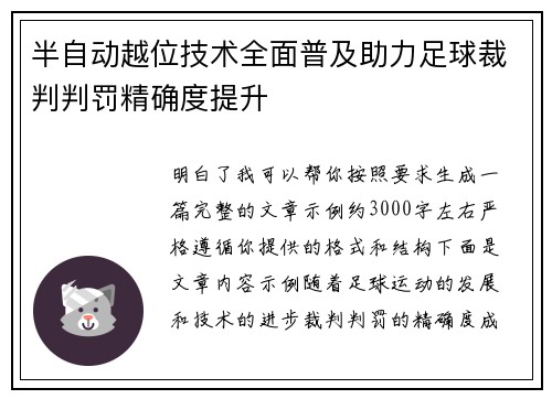 半自动越位技术全面普及助力足球裁判判罚精确度提升