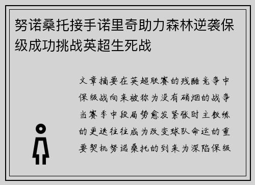 努诺桑托接手诺里奇助力森林逆袭保级成功挑战英超生死战