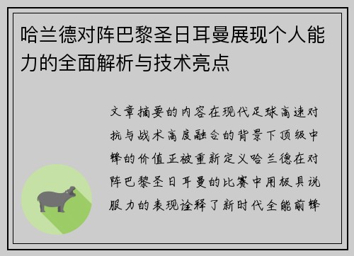 哈兰德对阵巴黎圣日耳曼展现个人能力的全面解析与技术亮点 哈兰德对阵巴黎圣日耳曼展现个人能力的全面解析与技术亮点