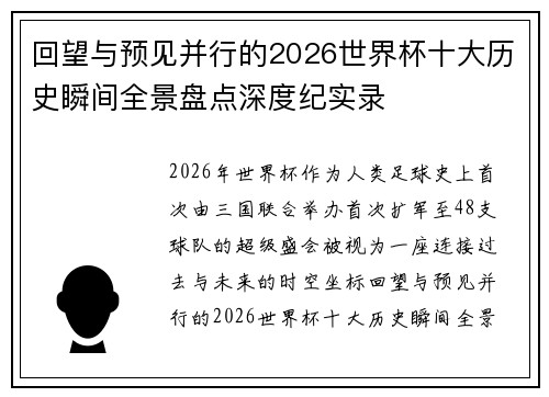 回望与预见并行的2026世界杯十大历史瞬间全景盘点深度纪实录
