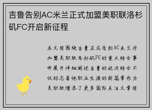 吉鲁告别AC米兰正式加盟美职联洛杉矶FC开启新征程