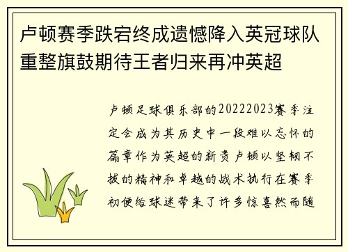 卢顿赛季跌宕终成遗憾降入英冠球队重整旗鼓期待王者归来再冲英超 卢顿赛季跌宕终成遗憾降入英冠球队重整旗鼓期待王者归来再冲英超
