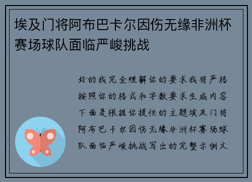 埃及门将阿布巴卡尔因伤无缘非洲杯赛场球队面临严峻挑战