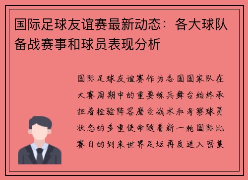 国际足球友谊赛最新动态：各大球队备战赛事和球员表现分析