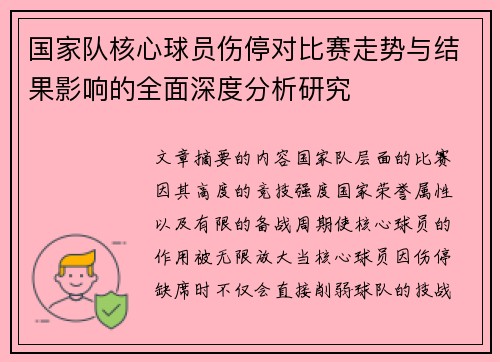 国家队核心球员伤停对比赛走势与结果影响的全面深度分析研究