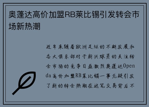 奥蓬达高价加盟RB莱比锡引发转会市场新热潮