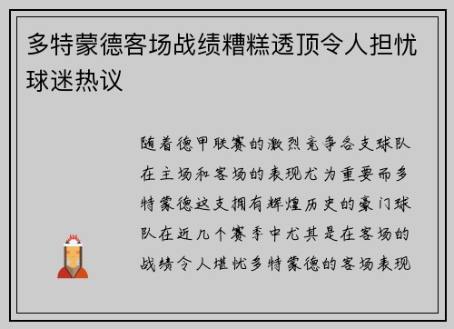 多特蒙德客场战绩糟糕透顶令人担忧球迷热议
