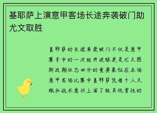 基耶萨上演意甲客场长途奔袭破门助尤文取胜 基耶萨上演意甲客场长途奔袭破门助尤文取胜