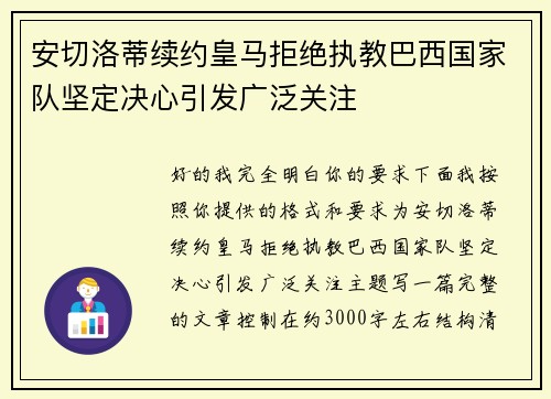 安切洛蒂续约皇马拒绝执教巴西国家队坚定决心引发广泛关注 安切洛蒂续约皇马拒绝执教巴西国家队坚定决心引发广泛关注