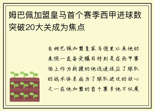 姆巴佩加盟皇马首个赛季西甲进球数突破20大关成为焦点