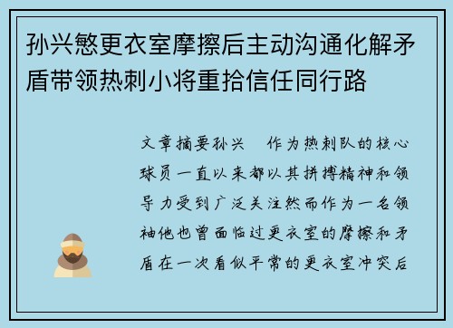 孙兴慜更衣室摩擦后主动沟通化解矛盾带领热刺小将重拾信任同行路