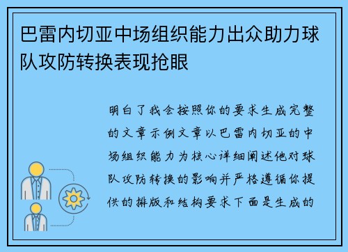 巴雷内切亚中场组织能力出众助力球队攻防转换表现抢眼