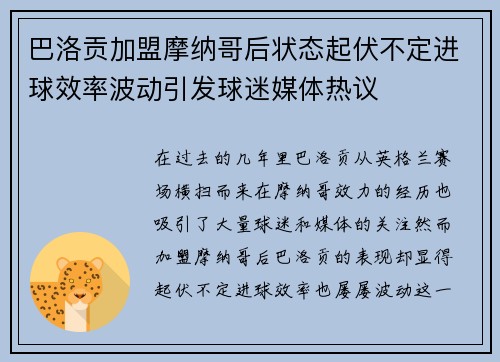 巴洛贡加盟摩纳哥后状态起伏不定进球效率波动引发球迷媒体热议 巴洛贡加盟摩纳哥后状态起伏不定进球效率波动引发球迷媒体热议