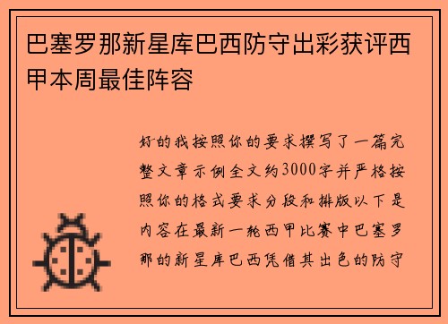 巴塞罗那新星库巴西防守出彩获评西甲本周最佳阵容 巴塞罗那新星库巴西防守出彩获评西甲本周最佳阵容