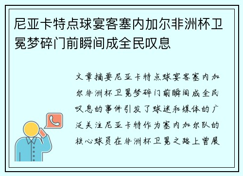 尼亚卡特点球宴客塞内加尔非洲杯卫冕梦碎门前瞬间成全民叹息 尼亚卡特点球宴客塞内加尔非洲杯卫冕梦碎门前瞬间成全民叹息