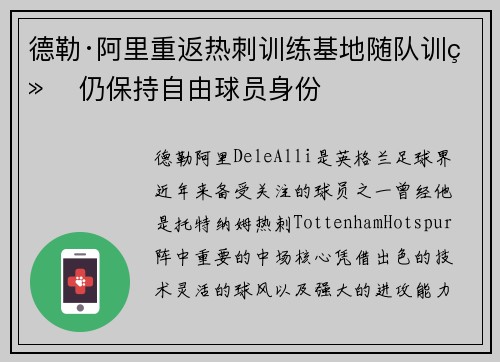 德勒·阿里重返热刺训练基地随队训练 仍保持自由球员身份 德勒·阿里重返热刺训练基地随队训练 仍保持自由球员身份