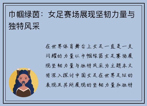 巾帼绿茵:女足赛场展现坚韧力量与独特风采 巾帼绿茵:女足赛场展现坚韧力量与独特风采
