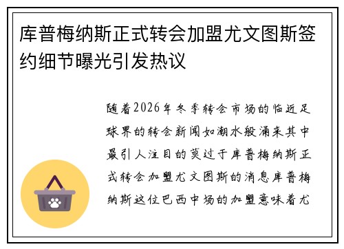 库普梅纳斯正式转会加盟尤文图斯签约细节曝光引发热议
