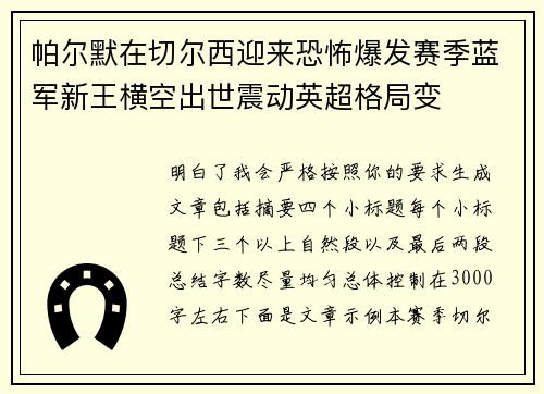 帕尔默在切尔西迎来恐怖爆发赛季蓝军新王横空出世震动英超格局变 帕尔默在切尔西迎来恐怖爆发赛季蓝军新王横空出世震动英超格局变