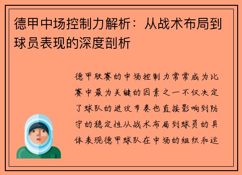 德甲中场控制力解析：从战术布局到球员表现的深度剖析