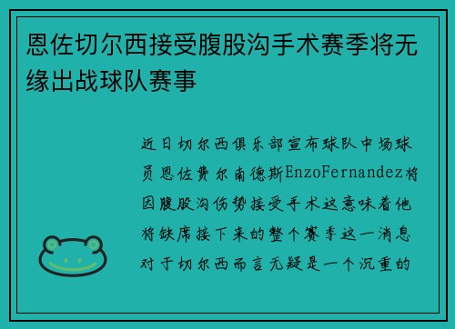 恩佐切尔西接受腹股沟手术赛季将无缘出战球队赛事
