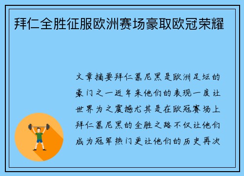 拜仁全胜征服欧洲赛场豪取欧冠荣耀 拜仁全胜征服欧洲赛场豪取欧冠荣耀
