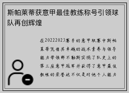 斯帕莱蒂获意甲最佳教练称号引领球队再创辉煌 斯帕莱蒂获意甲最佳教练称号引领球队再创辉煌