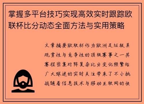 掌握多平台技巧实现高效实时跟踪欧联杯比分动态全面方法与实用策略