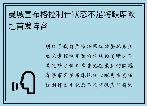曼城宣布格拉利什状态不足将缺席欧冠首发阵容