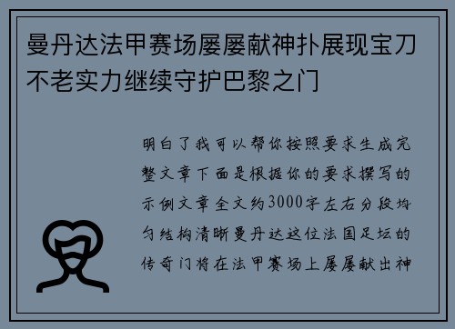 曼丹达法甲赛场屡屡献神扑展现宝刀不老实力继续守护巴黎之门 曼丹达法甲赛场屡屡献神扑展现宝刀不老实力继续守护巴黎之门