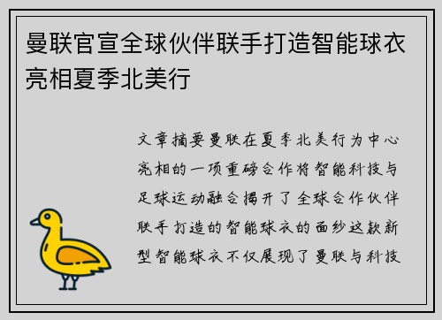 曼联官宣全球伙伴联手打造智能球衣亮相夏季北美行 曼联官宣全球伙伴联手打造智能球衣亮相夏季北美行