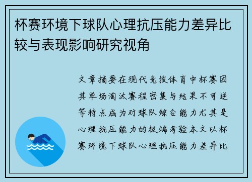杯赛环境下球队心理抗压能力差异比较与表现影响研究视角 杯赛环境下球队心理抗压能力差异比较与表现影响研究视角