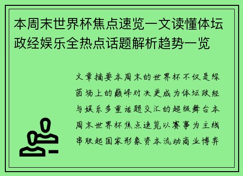 本周末世界杯焦点速览一文读懂体坛政经娱乐全热点话题解析趋势一览 本周末世界杯焦点速览一文读懂体坛政经娱乐全热点话题解析趋势一览
