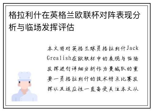 格拉利什在英格兰欧联杯对阵表现分析与临场发挥评估