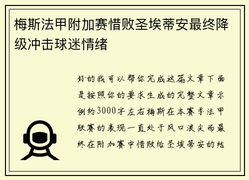 梅斯法甲附加赛惜败圣埃蒂安最终降级冲击球迷情绪