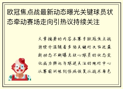 欧冠焦点战最新动态曝光关键球员状态牵动赛场走向引热议持续关注 欧冠焦点战最新动态曝光关键球员状态牵动赛场走向引热议持续关注