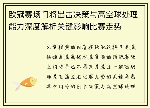 欧冠赛场门将出击决策与高空球处理能力深度解析关键影响比赛走势