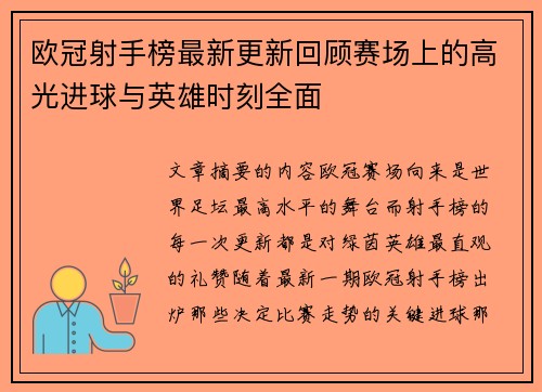 欧冠射手榜最新更新回顾赛场上的高光进球与英雄时刻全面