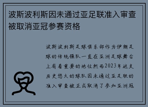 波斯波利斯因未通过亚足联准入审查被取消亚冠参赛资格 波斯波利斯因未通过亚足联准入审查被取消亚冠参赛资格